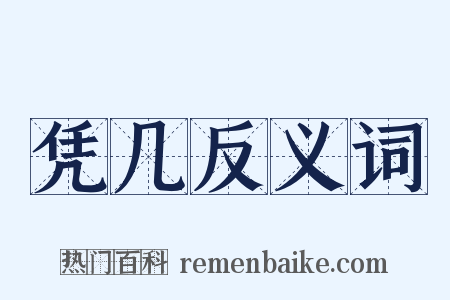 凭几反义词是什么意思的图片